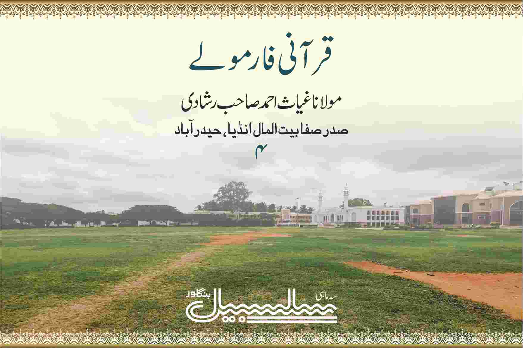 قرآنی فارمولے