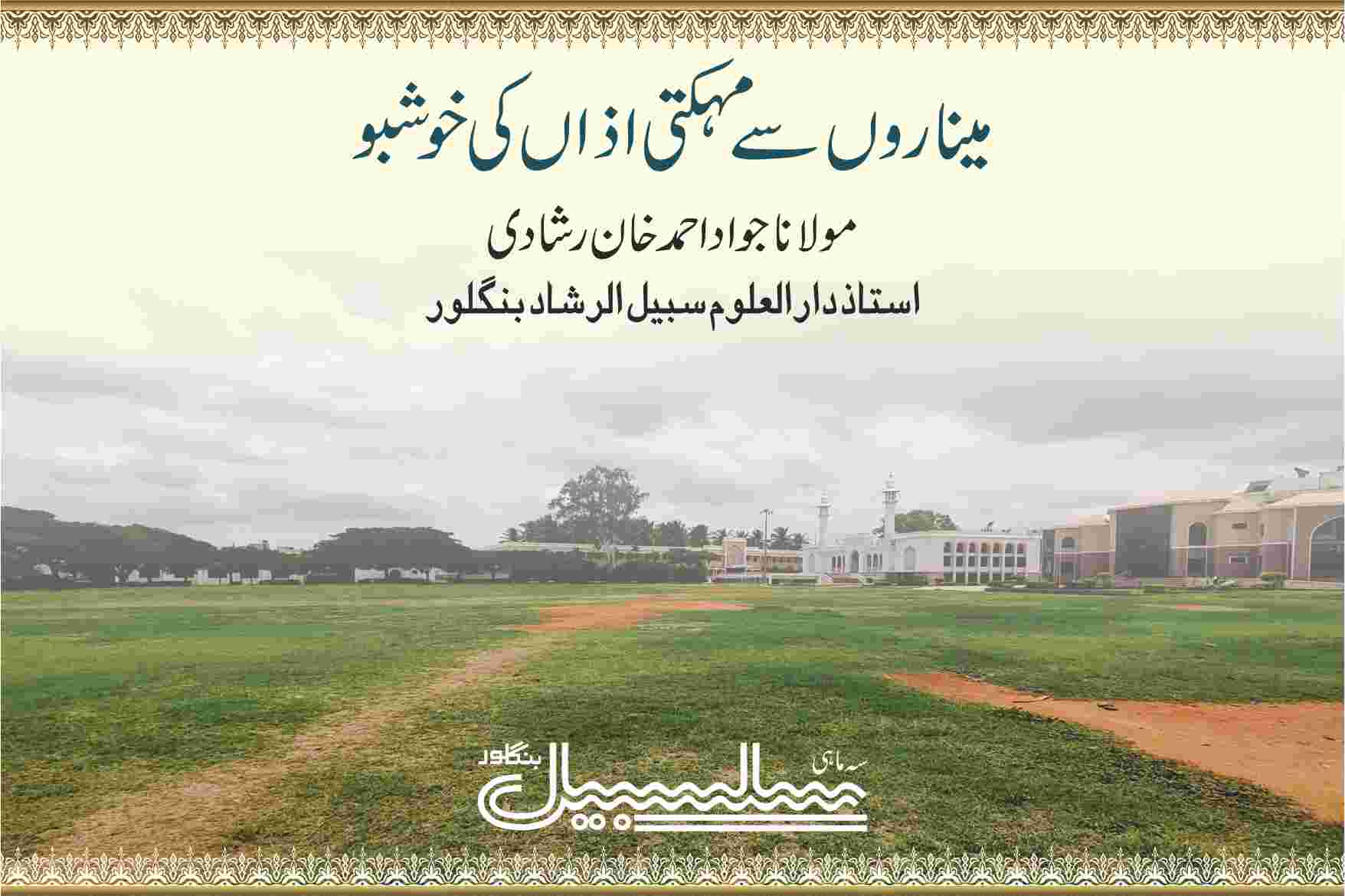 میناروں سے مہکتی اذاں کی خوشبو