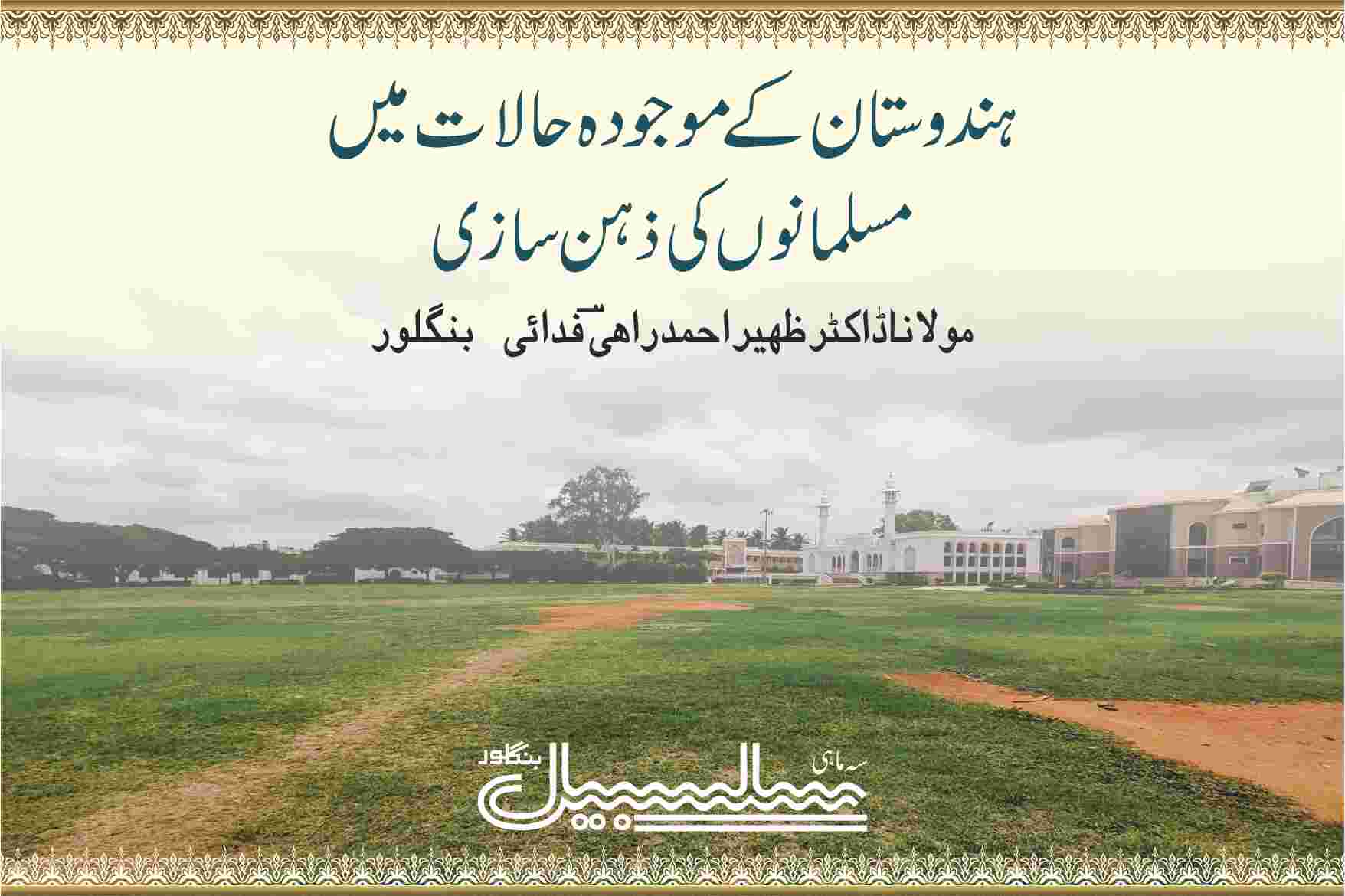 ہندوستان کے موجودہ حالات میں مسلمانوں کی ذہن سازی