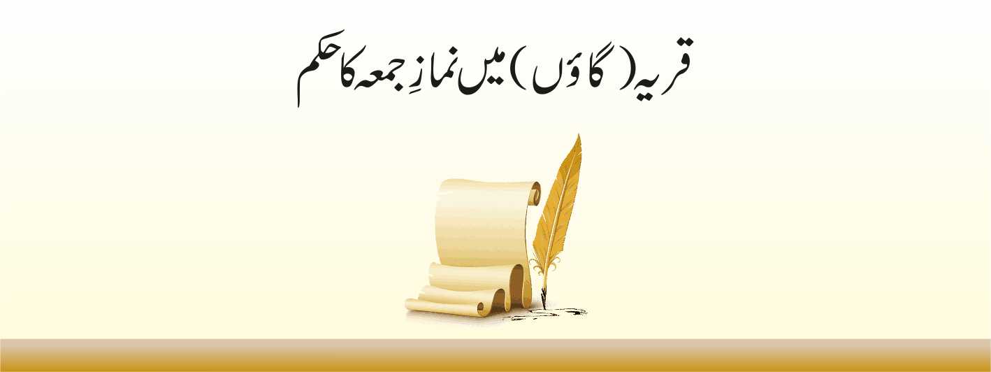 قریہ (گاؤں) میں نمازِ جمعہ کا حکم