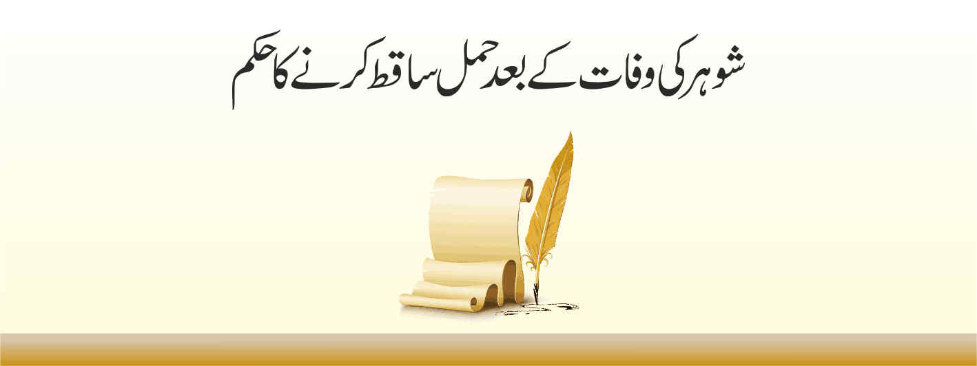 شوہر کی وفات کے بعد حمل ساقط کرنے کا حکم