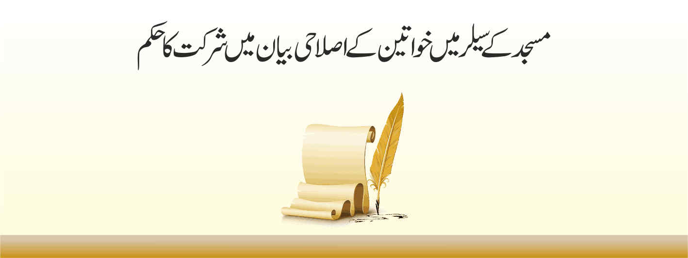 مسجد کے سیلر میں خواتین کے اصلاحی بیان میں شرکت کا حکم