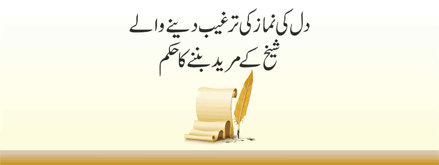 دل کی نماز کی ترغیب دینے والے شیخ کے مرید بننے کاحکم